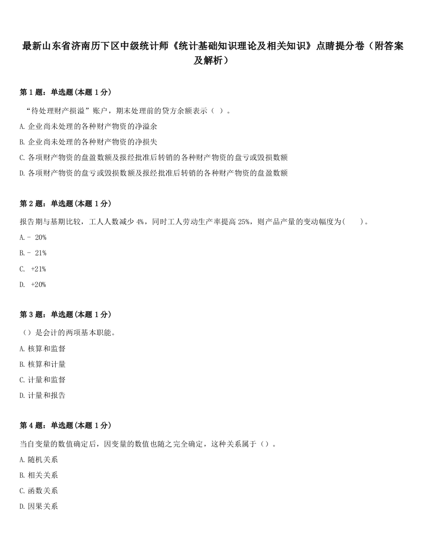 最新山东省济南历下区中级统计师《统计基础知识理论及相关知识》点睛提分卷（附答案及解析）