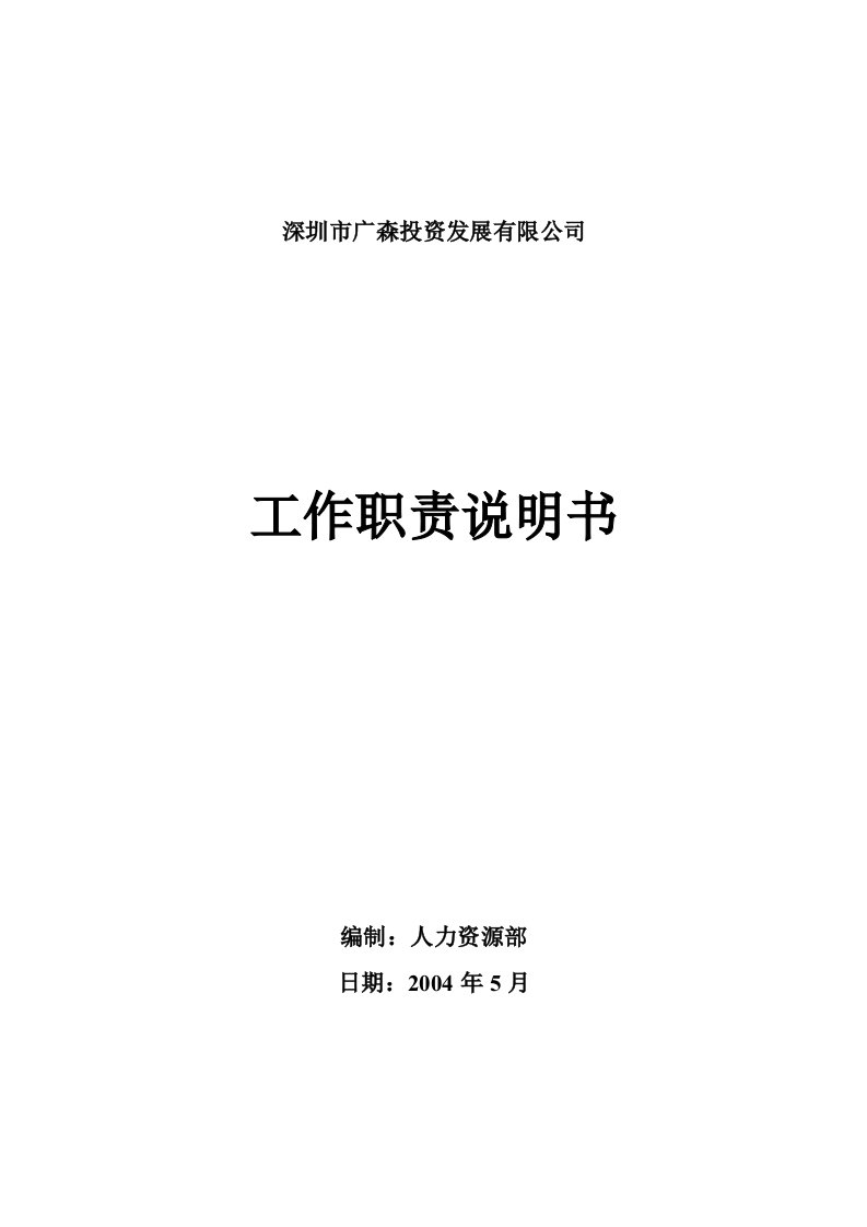 投资发展部经理岗位职责说明书7