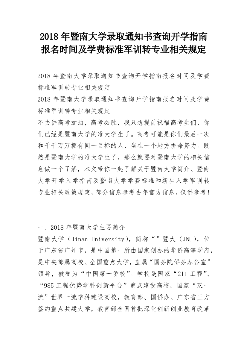 2018年暨南大学录取通知书查询开学指南报名时间及学费标准军训转专业相关规定