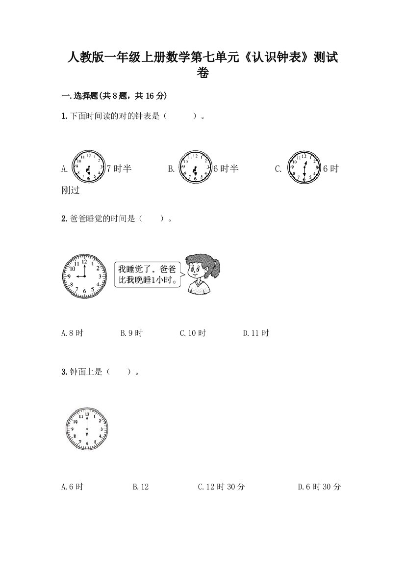 人教版一年级上册数学第七单元《认识钟表》测试卷及答案参考