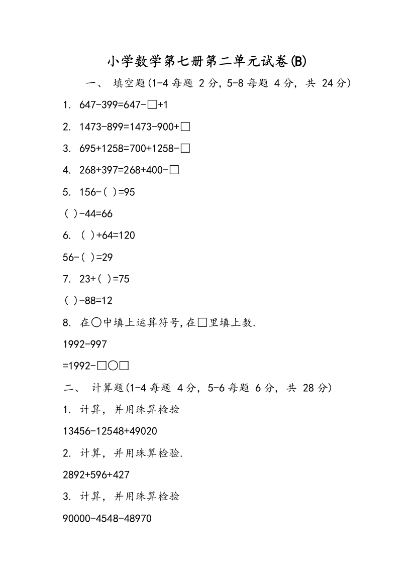 小学数学第七册第二单元试卷(B)