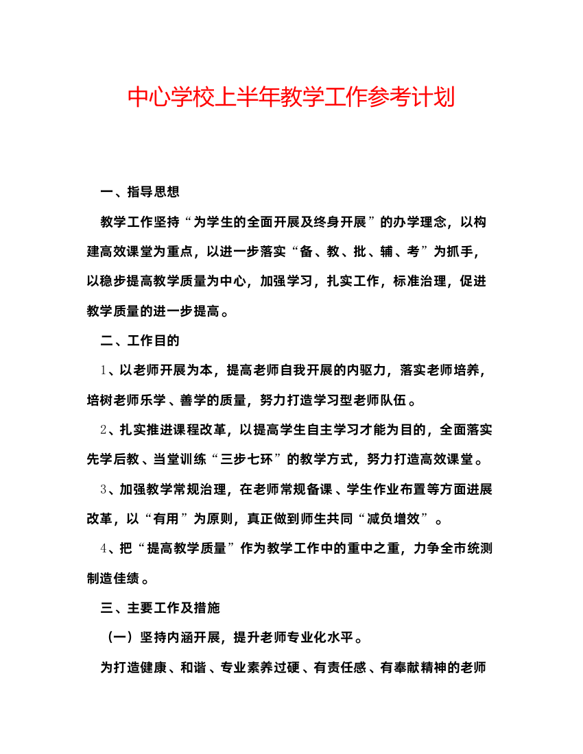 精编中心学校上半年教学工作参考计划