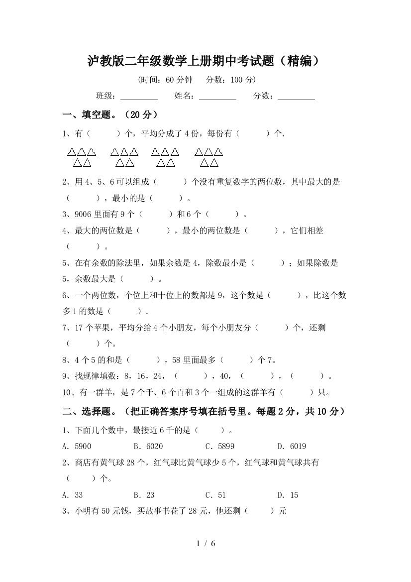 泸教版二年级数学上册期中考试题(精编)