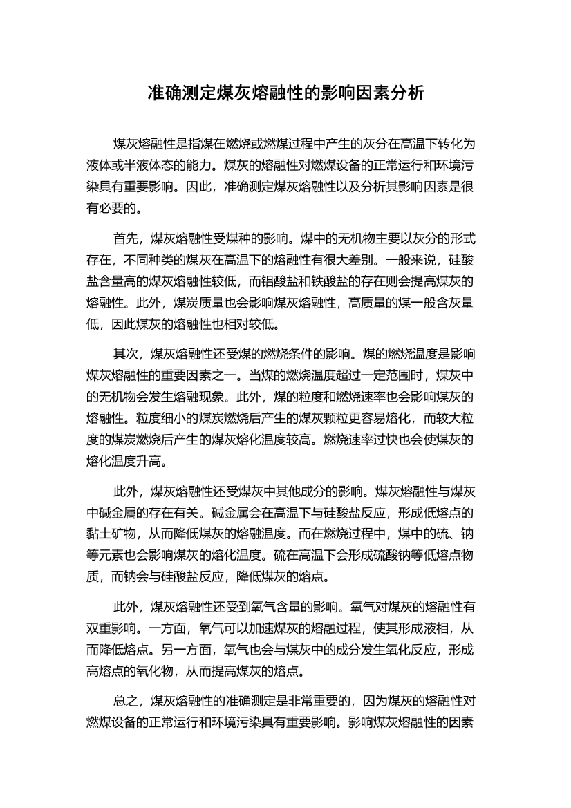 准确测定煤灰熔融性的影响因素分析