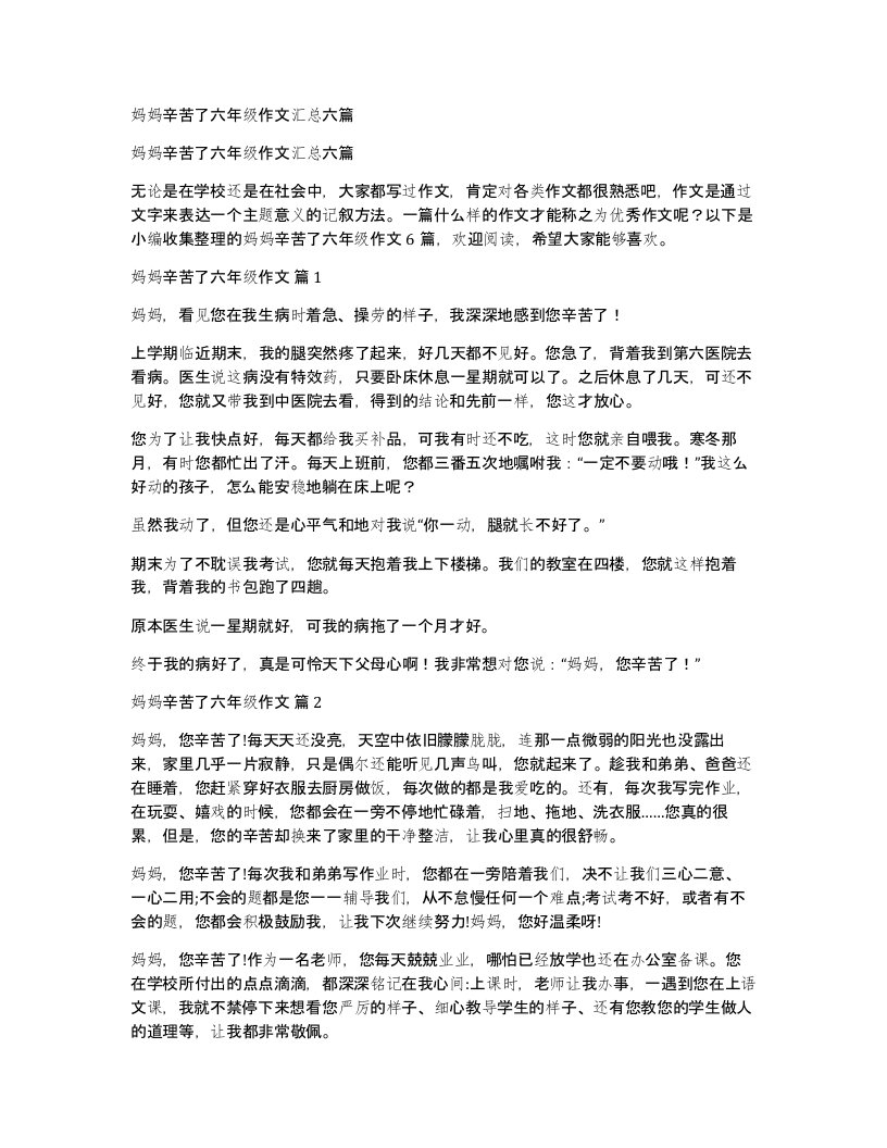 妈妈辛苦了六年级作文汇总六篇