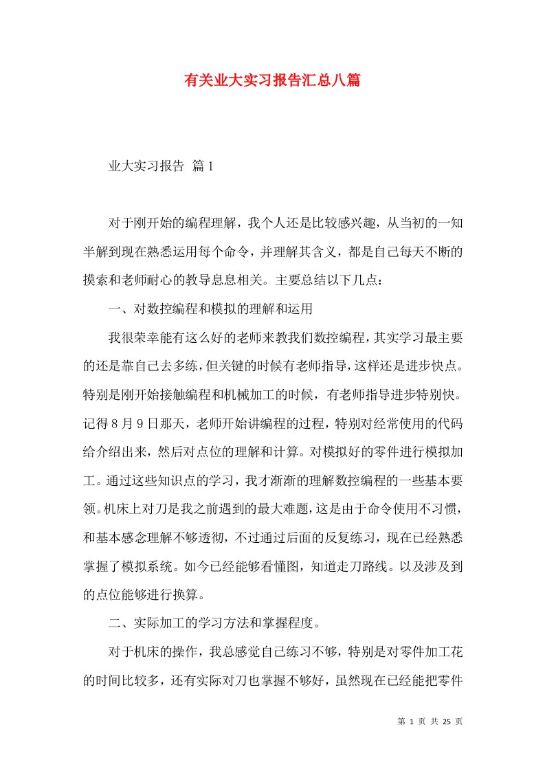 有关业大实习报告汇总八篇