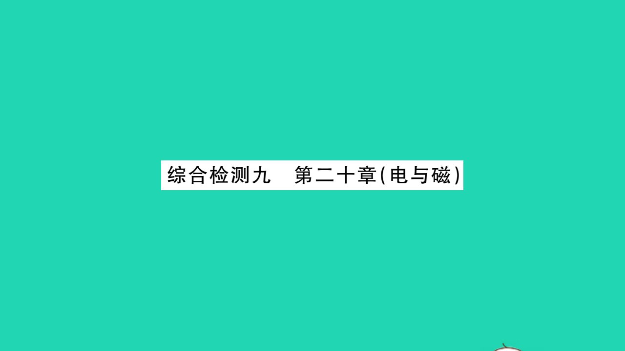 2021九年级物理全册第二十章电与磁综合检测习题课件新版新人教版