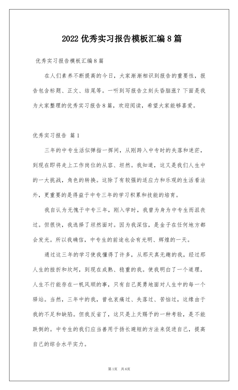 2022优秀实习报告模板汇编8篇