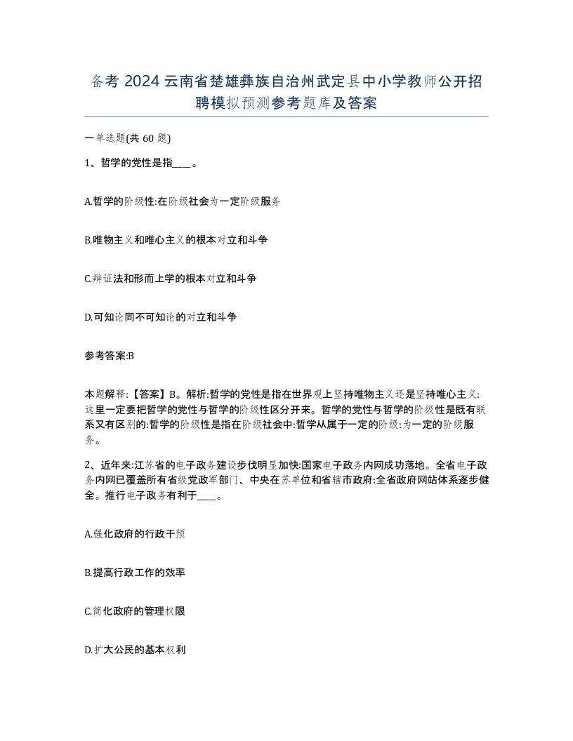 备考2024云南省楚雄彝族自治州武定县中小学教师公开招聘模拟预测参考题库及答案