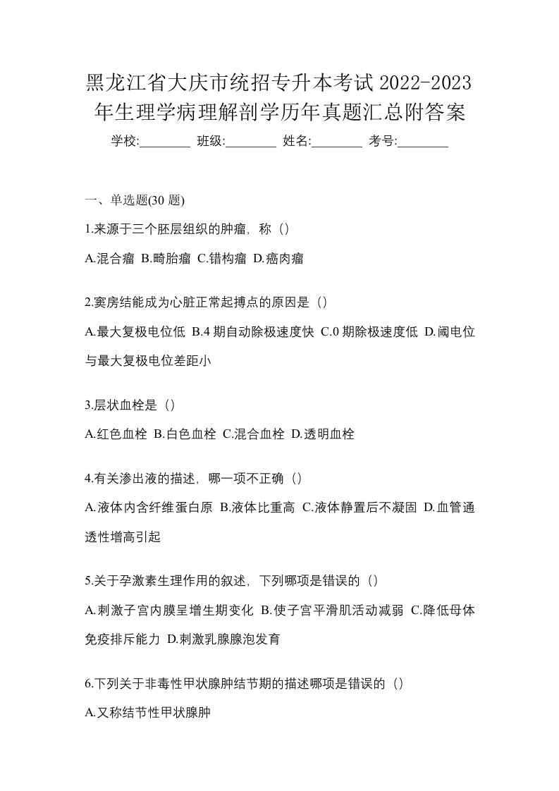 黑龙江省大庆市统招专升本考试2022-2023年生理学病理解剖学历年真题汇总附答案