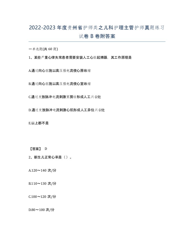 2022-2023年度贵州省护师类之儿科护理主管护师真题练习试卷B卷附答案