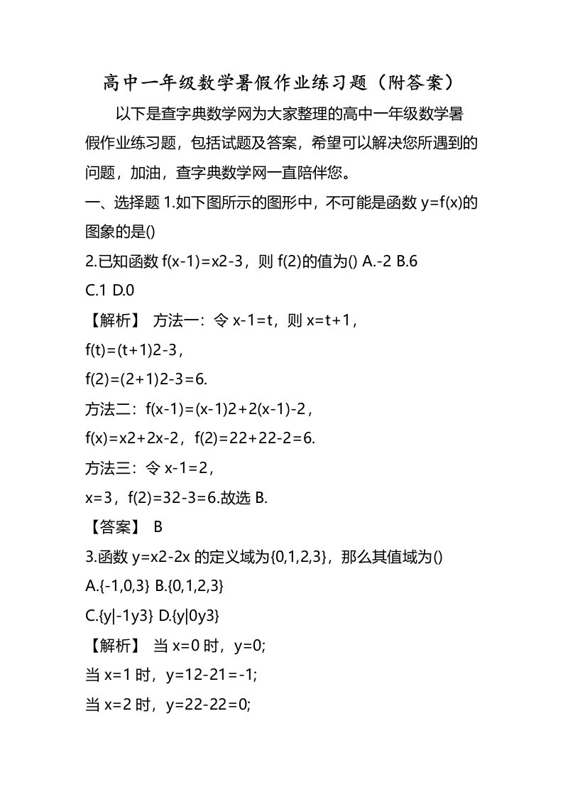 高中一年级数学暑假作业练习题（附答案）