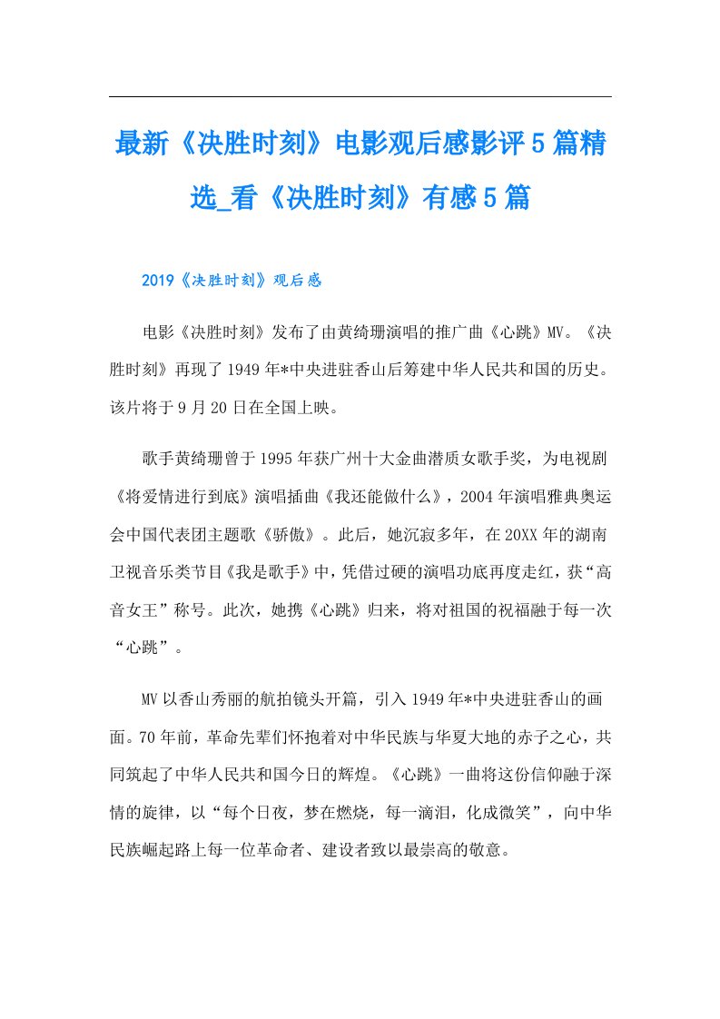 最新《决胜时刻》电影观后感影评5篇精选看《决胜时刻》有感5篇