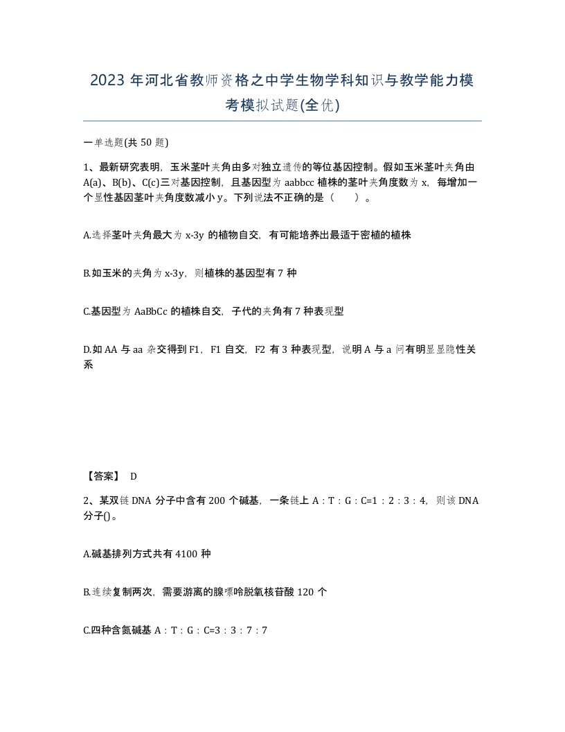 2023年河北省教师资格之中学生物学科知识与教学能力模考模拟试题全优