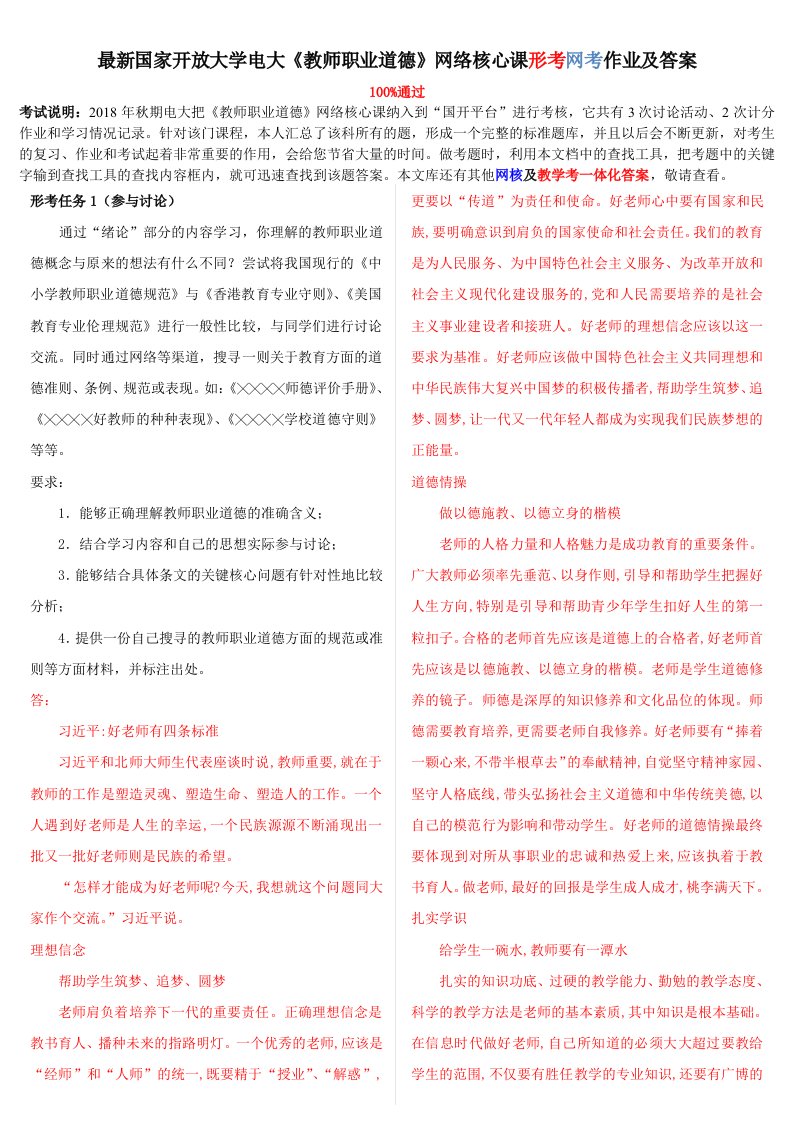 2019年秋季更新电大《教师职业道德》网络核心课形考网考作业及答案