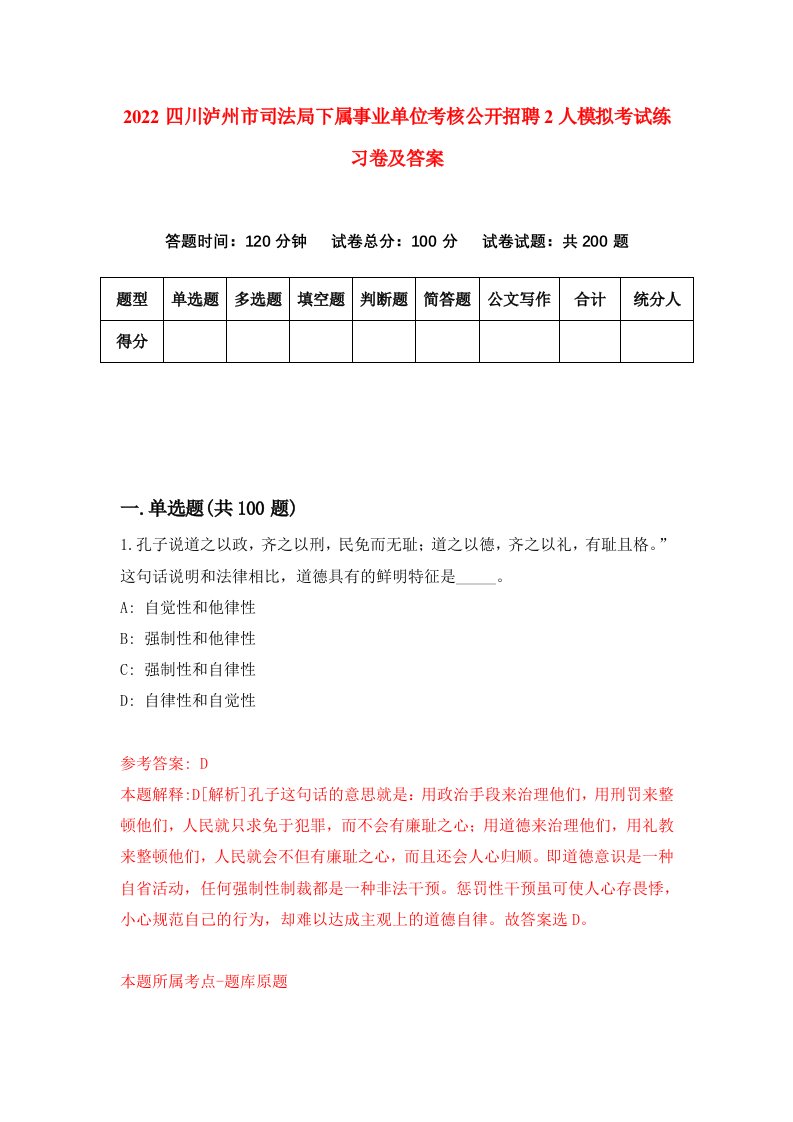 2022四川泸州市司法局下属事业单位考核公开招聘2人模拟考试练习卷及答案6