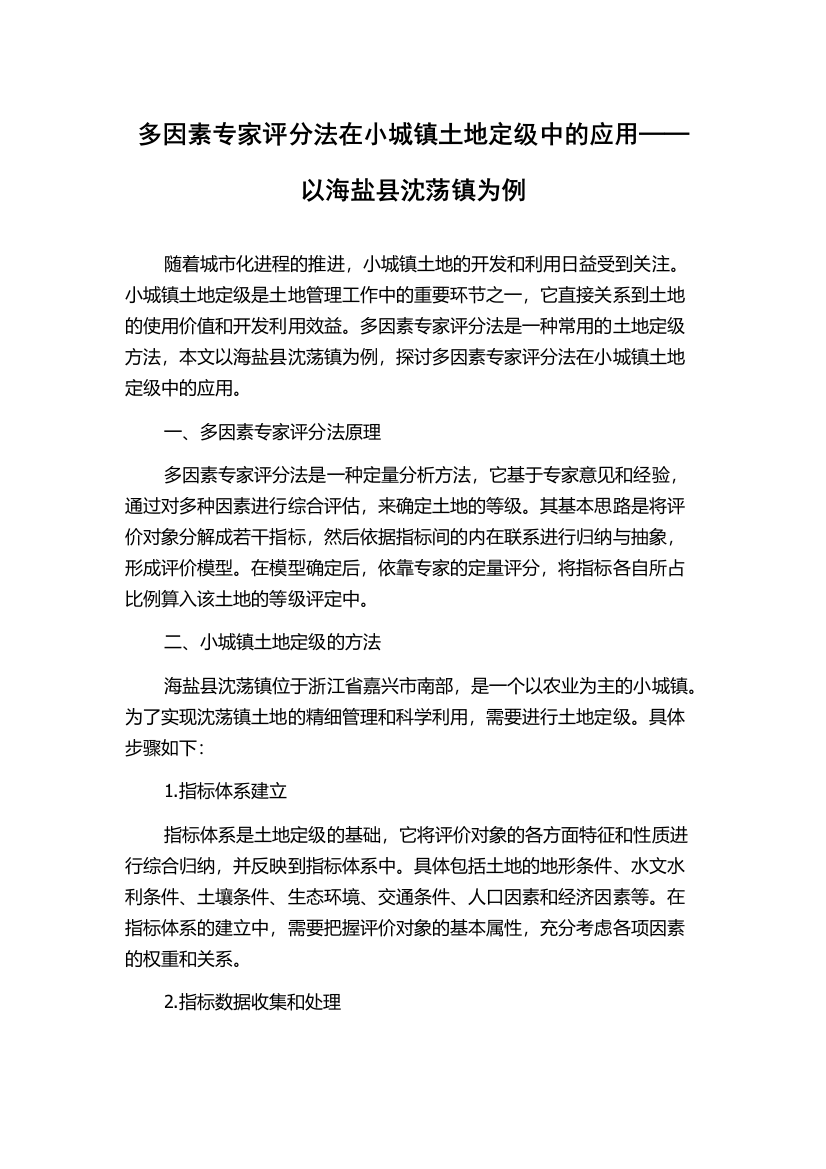 多因素专家评分法在小城镇土地定级中的应用──以海盐县沈荡镇为例