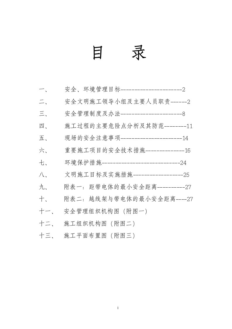 安全施工措施及文明施工管理