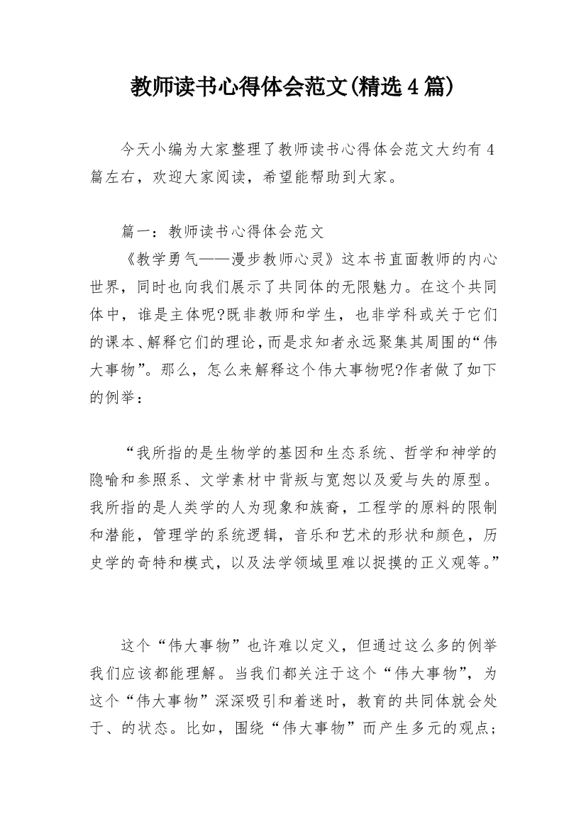 教师读书心得体会范文(精选4篇)