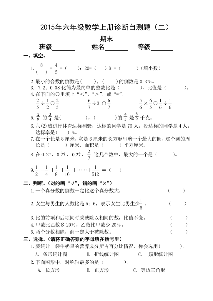 2015年人教版六年级数学上册期末诊断自测试题(二)