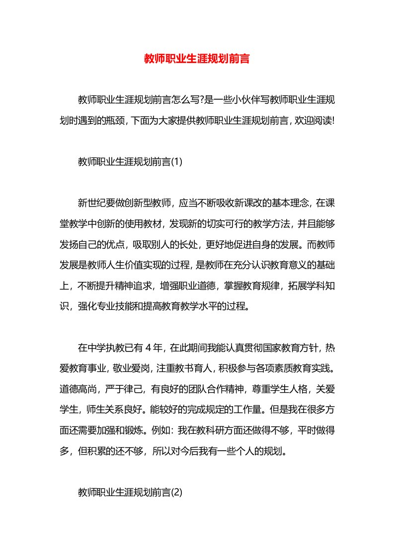 教师职业生涯规划前言