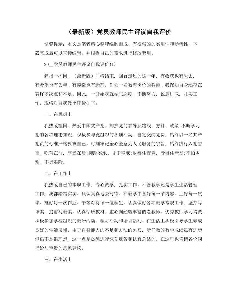 党员教师民主评议自我评价范文