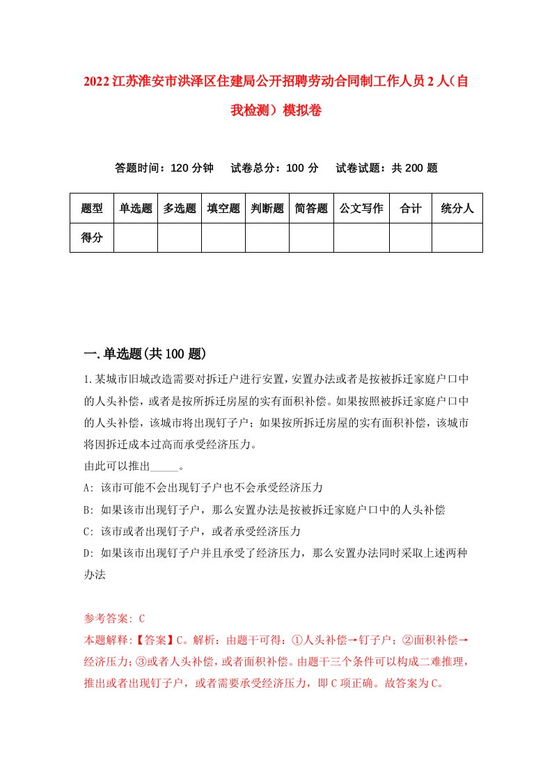 2022江苏淮安市洪泽区住建局公开招聘劳动合同制工作人员2人自我检测模拟卷0