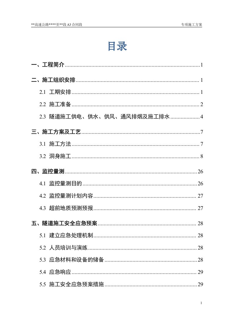 隧道洞身开挖专项施工方案(完整内容45页）[优秀方案]