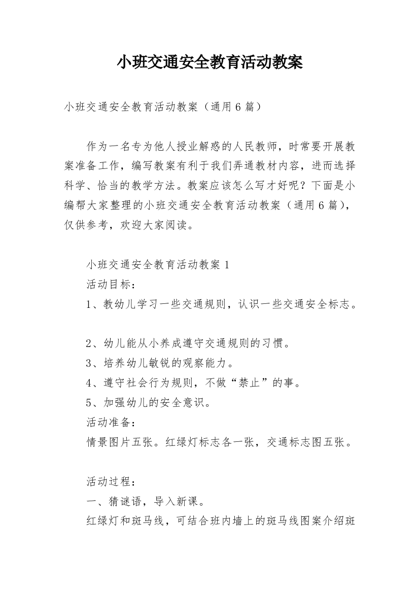 小班交通安全教育活动教案