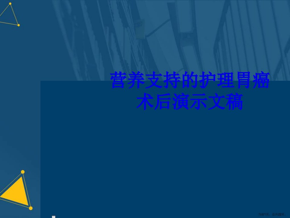 营养支持的护理胃癌术后演示文稿