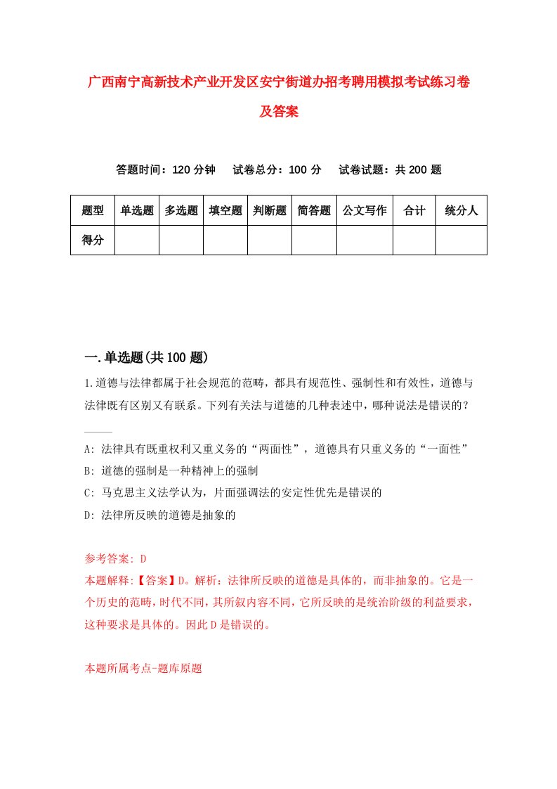 广西南宁高新技术产业开发区安宁街道办招考聘用模拟考试练习卷及答案第5期