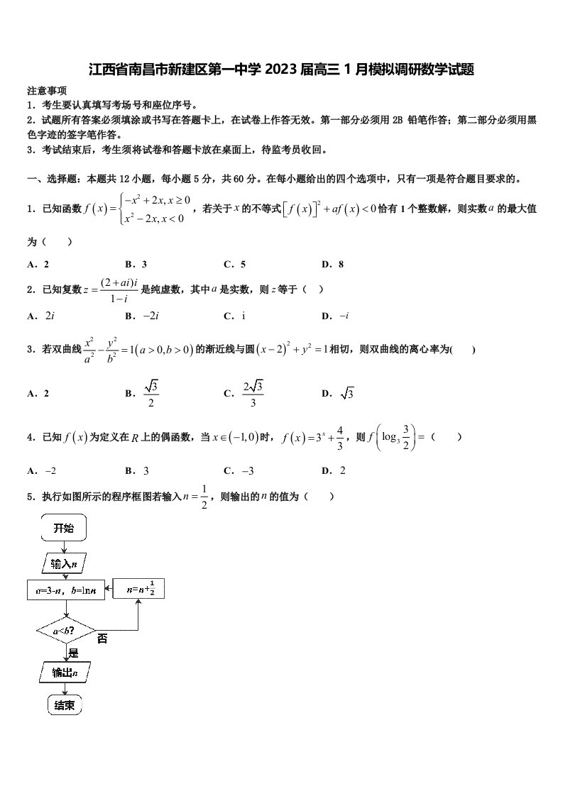 江西省南昌市新建区第一中学2023届高三1月模拟调研数学试题含解析