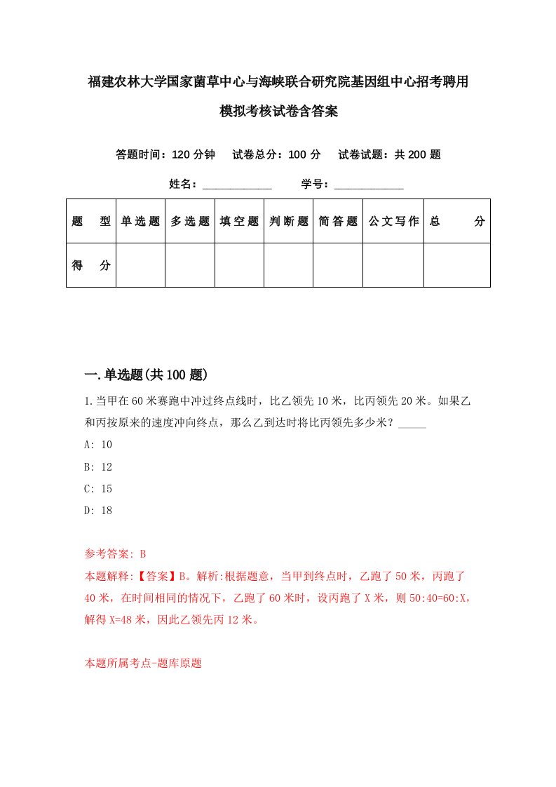 福建农林大学国家菌草中心与海峡联合研究院基因组中心招考聘用模拟考核试卷含答案1