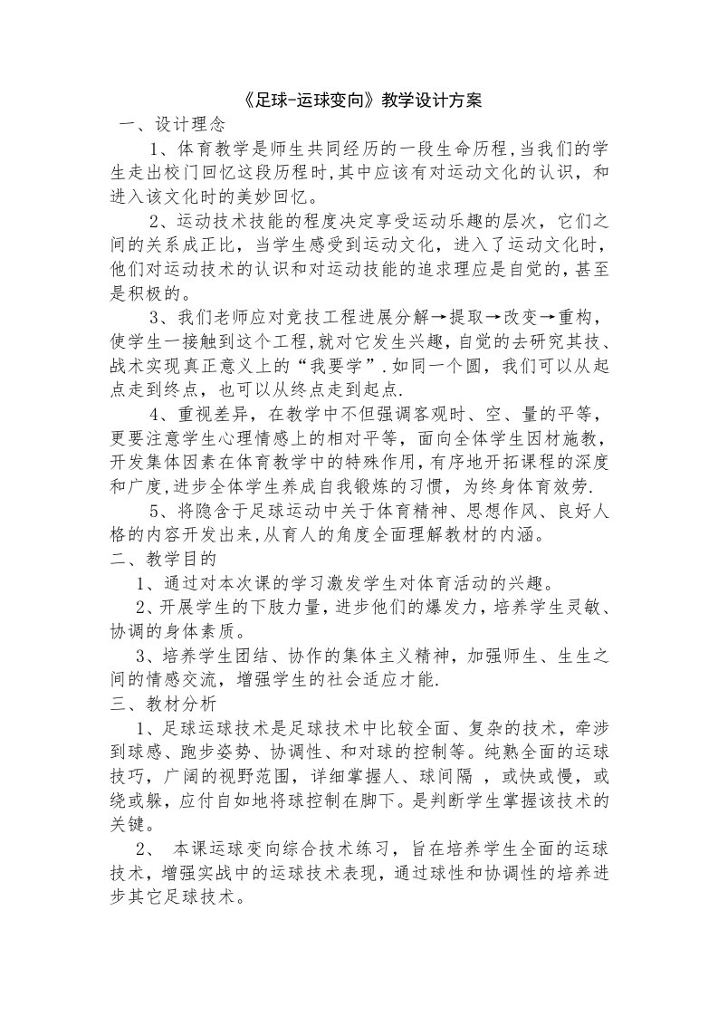 《足球—运球变向》教学设计方案