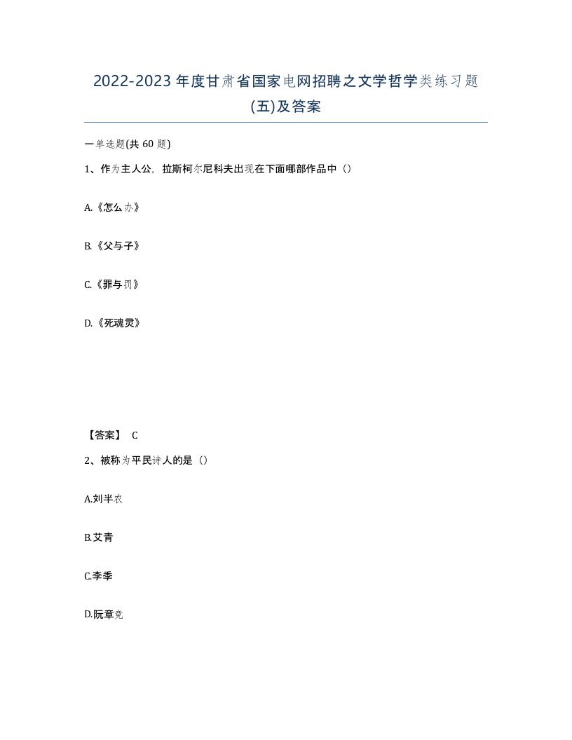 2022-2023年度甘肃省国家电网招聘之文学哲学类练习题五及答案