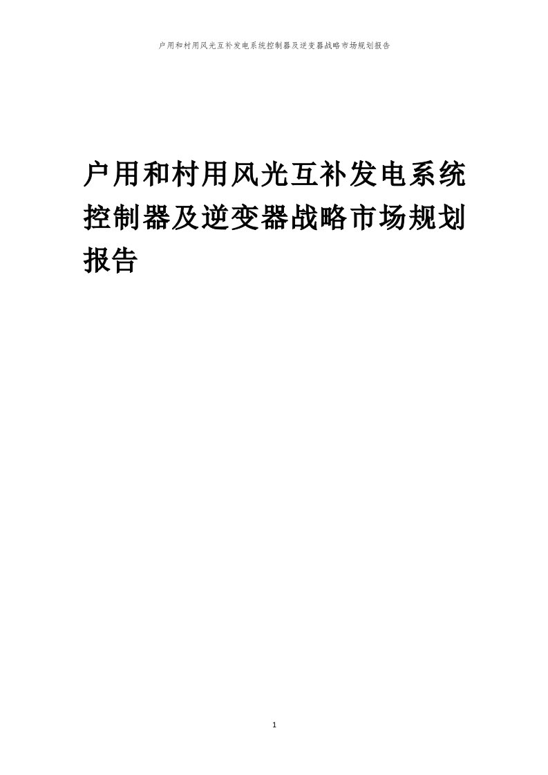 年度户用和村用风光互补发电系统控制器及逆变器战略市场规划报告