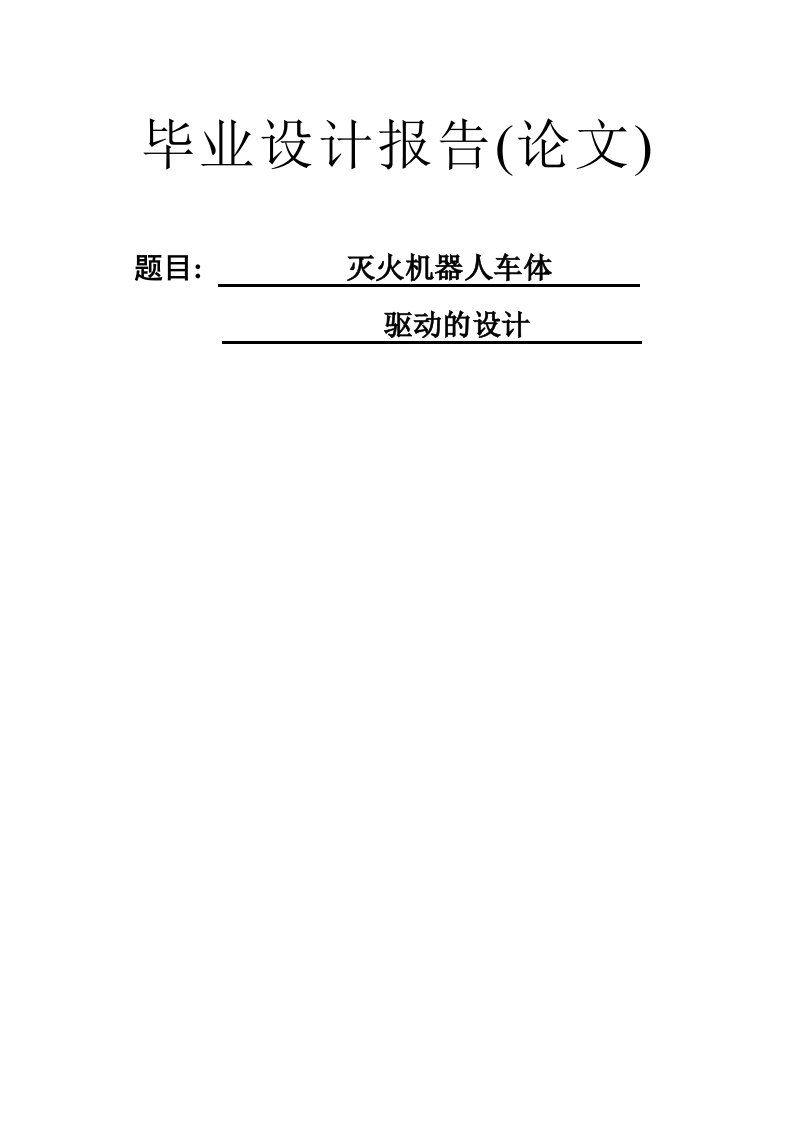 毕业设计（论文）-灭火机器人车体驱动的设计