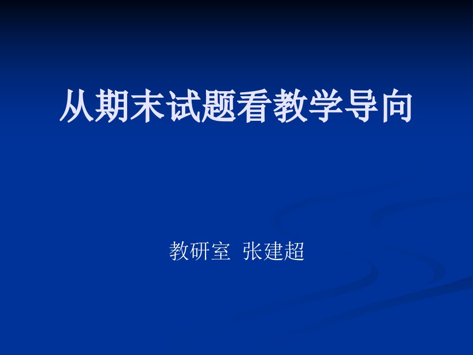 从期末试题看教学导向