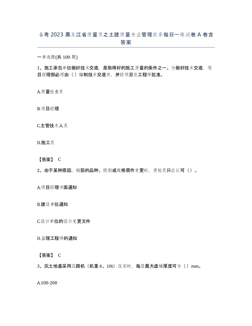 备考2023黑龙江省质量员之土建质量专业管理实务每日一练试卷A卷含答案