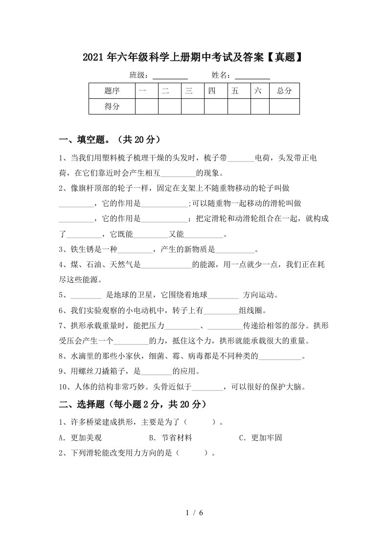 2021年六年级科学上册期中考试及答案真题