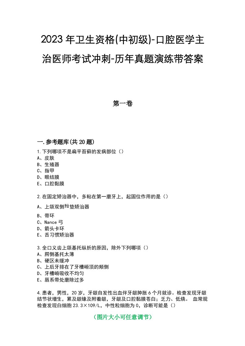 2023年卫生资格(中初级)-口腔医学主治医师考试冲刺-历年真题演练带答案