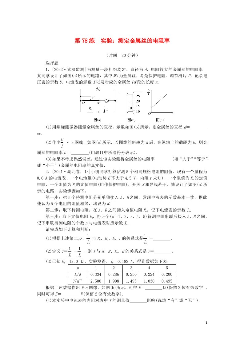 2023版新教材高考物理复习特训卷考点十电路电能第78练实验：测定金属丝的电阻率