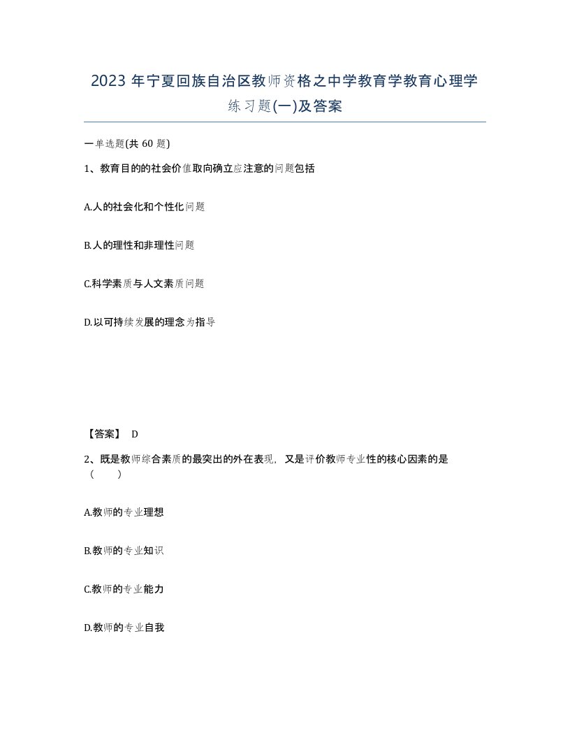 2023年宁夏回族自治区教师资格之中学教育学教育心理学练习题一及答案