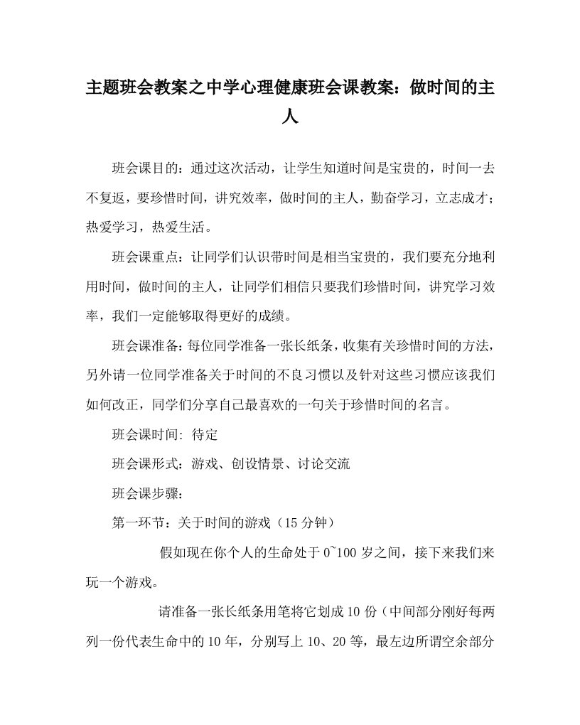 主题班会教案之中学心理健康班会课教案：做时间的主人