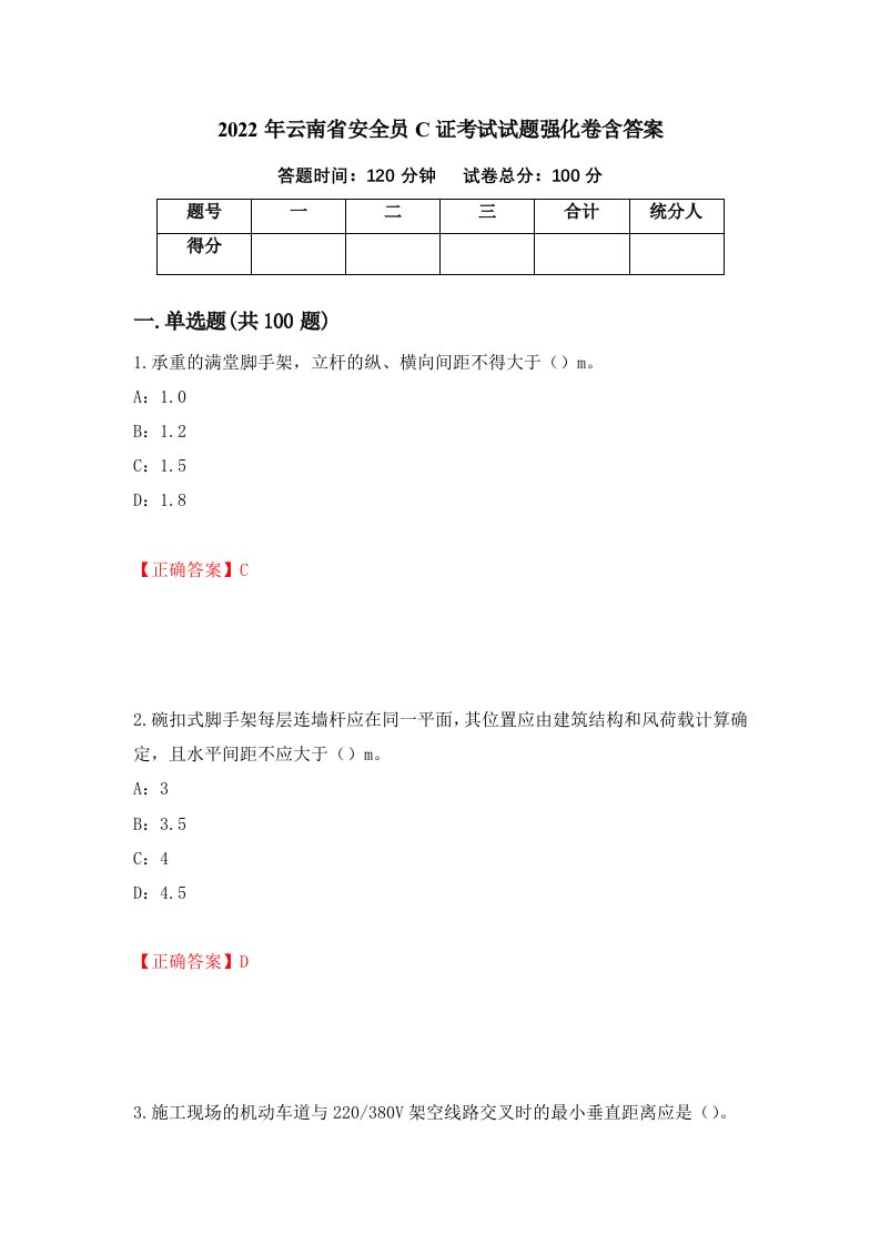 2022年云南省安全员C证考试试题强化卷含答案第36次