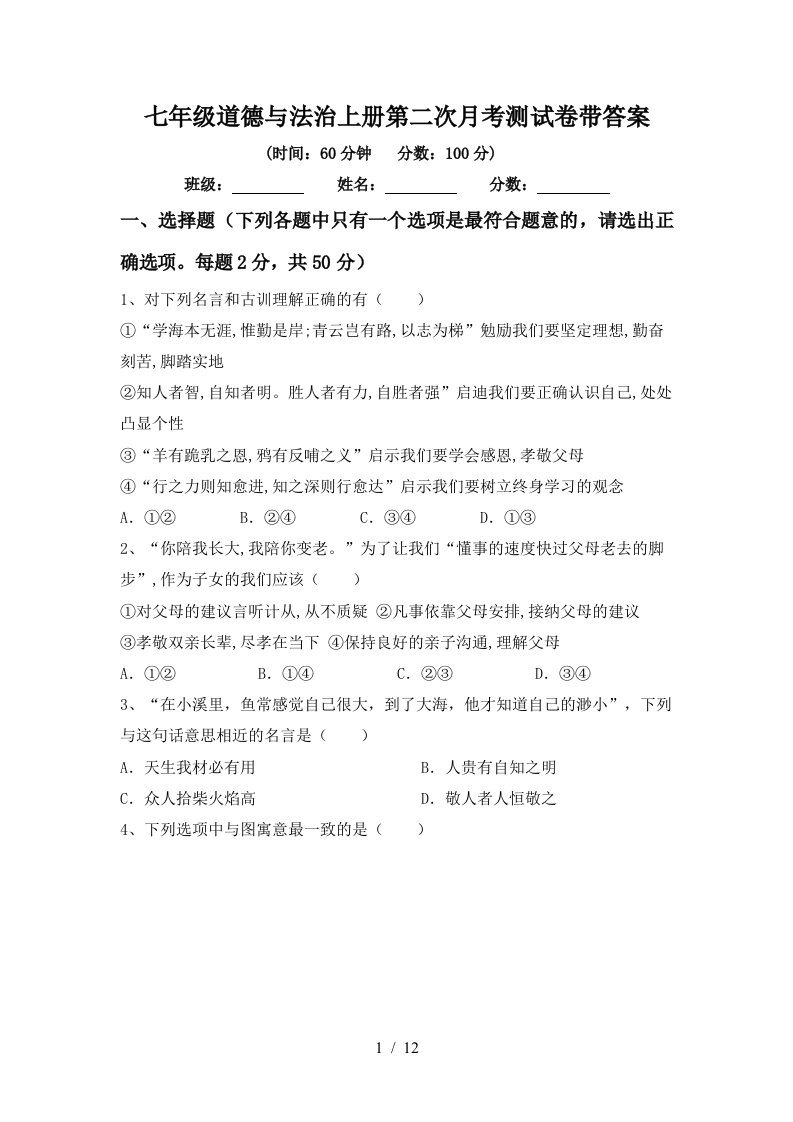 七年级道德与法治上册第二次月考测试卷带答案