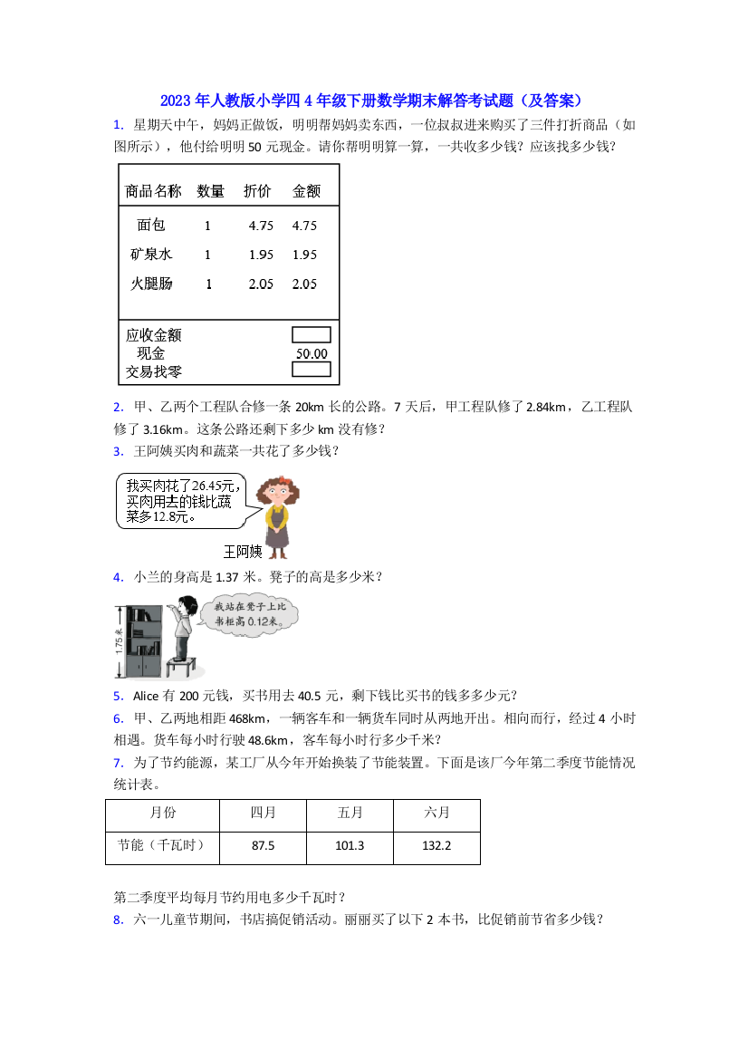 2023年人教版小学四4年级下册数学期末解答考试题(及答案)