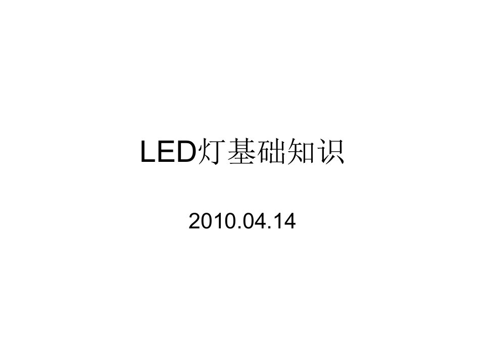 LED灯基础知识