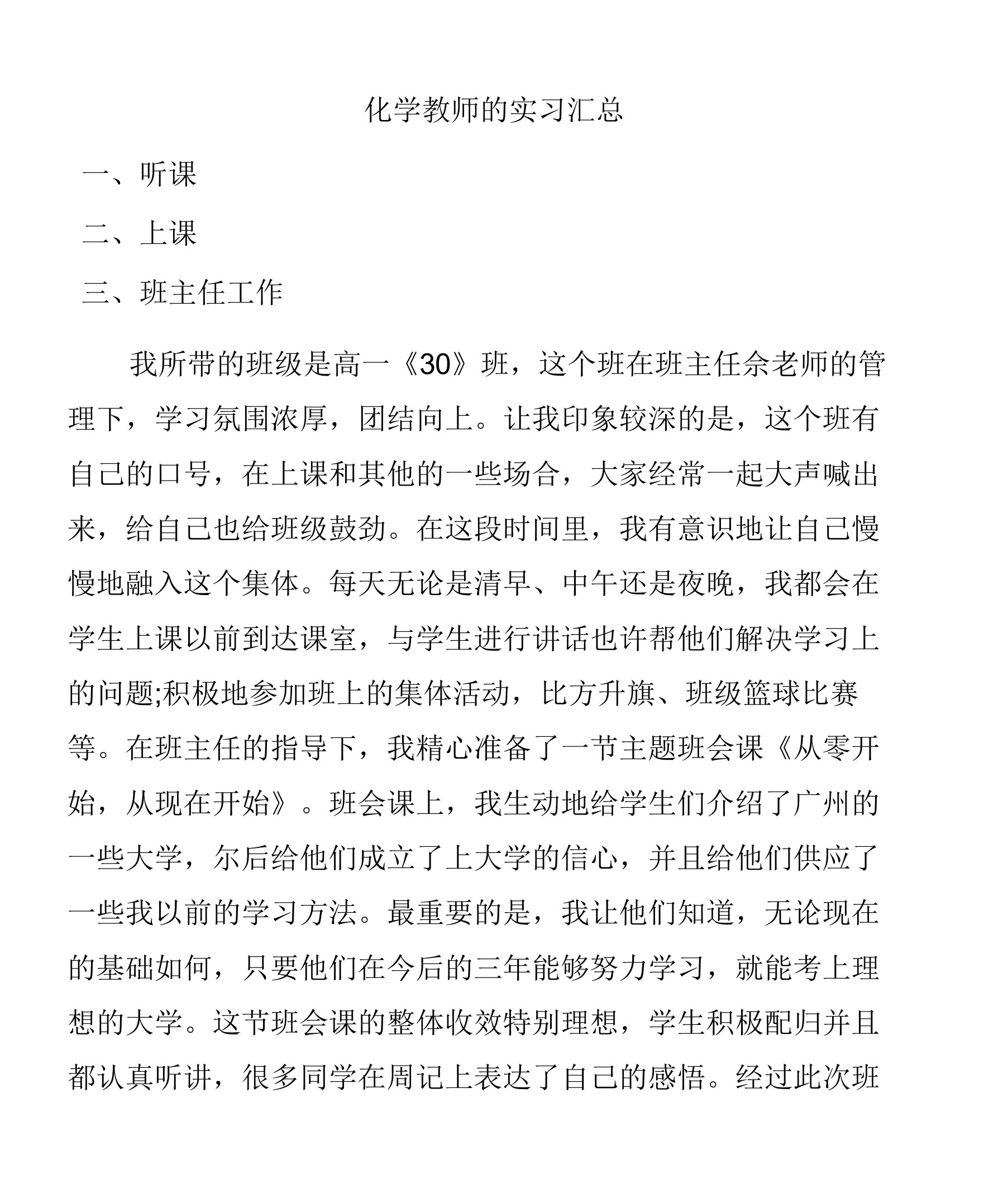 (实习报告)化学教师实习汇总