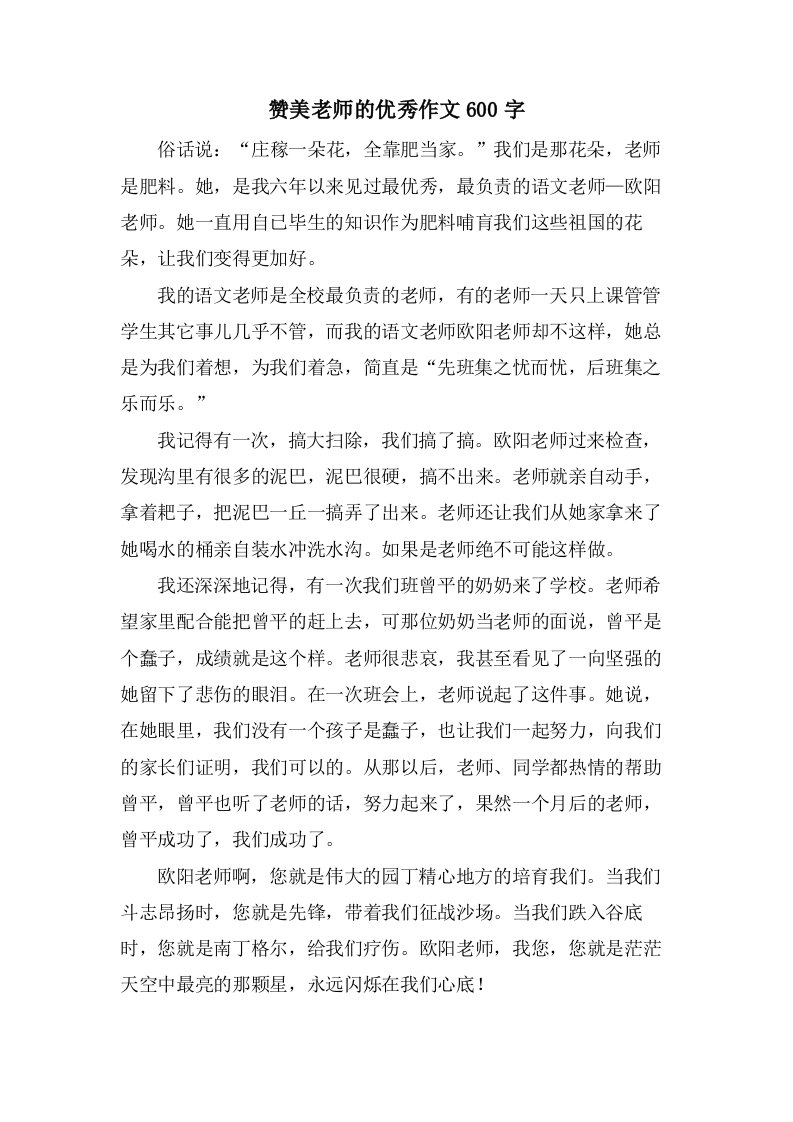 赞美老师的作文600字